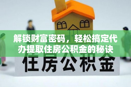 柳林解锁财富密码，轻松搞定代办提取住房公积金的秘诀