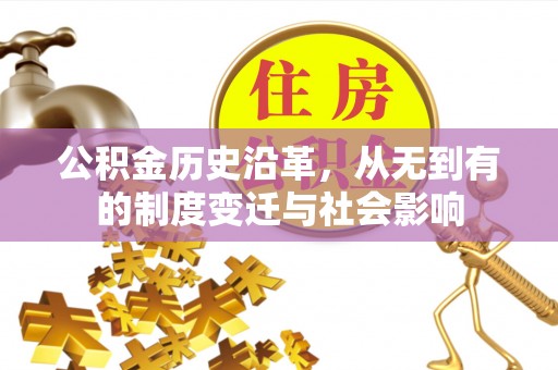 柳林公积金历史沿革，从无到有的制度变迁与社会影响