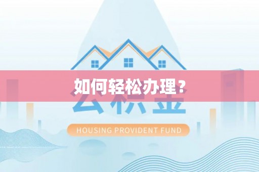 柳林如何轻松办理？