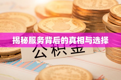 柳林揭秘服务背后的真相与选择