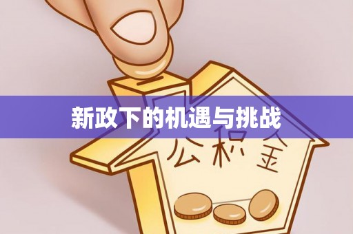 柳林新政下的机遇与挑战