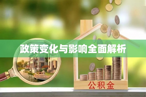 柳林政策变化与影响全面解析