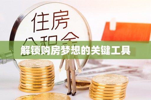 柳林解锁购房梦想的关键工具