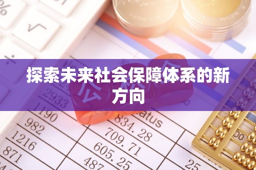 柳林探索未来社会保障体系的新方向