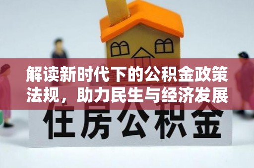 柳林解读新时代下的公积金政策法规，助力民生与经济发展