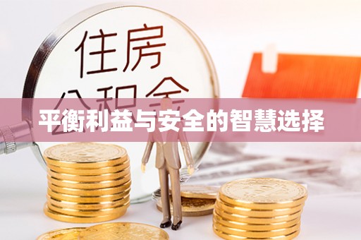 柳林平衡利益与安全的智慧选择