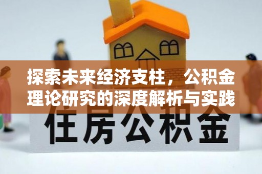 柳林探索未来经济支柱，公积金理论研究的深度解析与实践意义