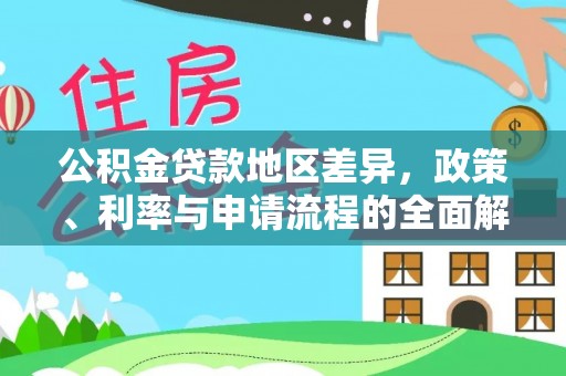 柳林公积金贷款地区差异，政策、利率与申请流程的全面解析