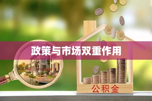 柳林政策与市场双重作用