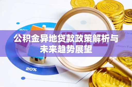 柳林公积金异地贷款政策解析与未来趋势展望