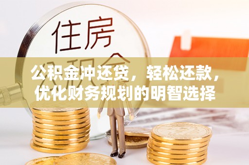 柳林公积金冲还贷，轻松还款，优化财务规划的明智选择