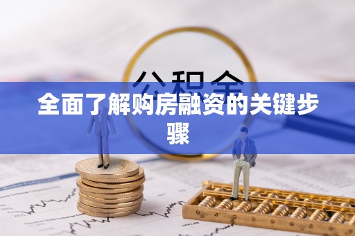 柳林全面了解购房融资的关键步骤
