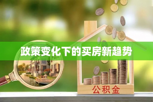 柳林政策变化下的买房新趋势