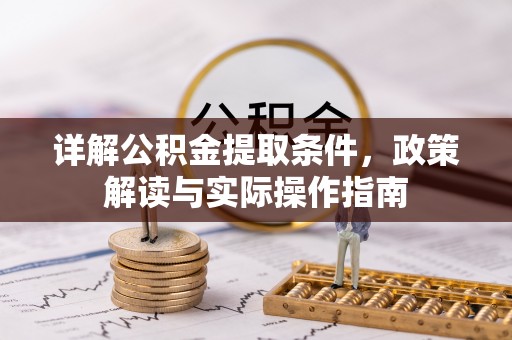 柳林详解公积金提取条件，政策解读与实际操作指南