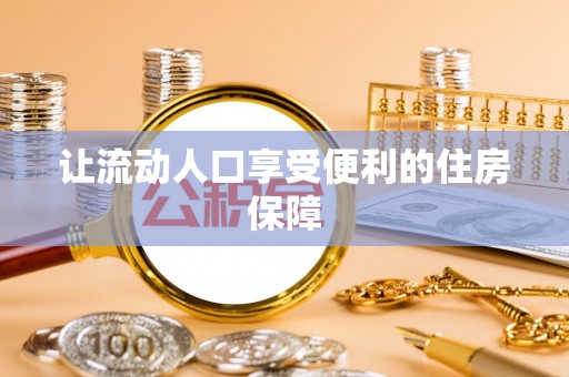 柳林让流动人口享受便利的住房保障