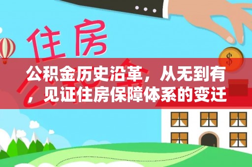柳林公积金历史沿革，从无到有，见证住房保障体系的变迁