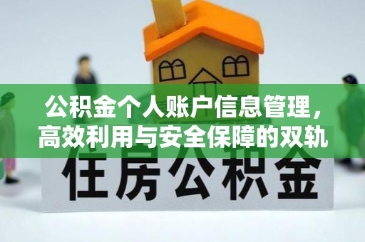 柳林公积金个人账户信息管理，高效利用与安全保障的双轨并行