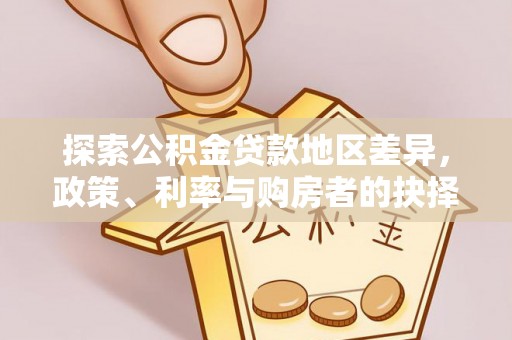 柳林探索公积金贷款地区差异，政策、利率与购房者的抉择