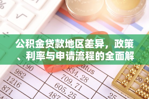 柳林公积金贷款地区差异，政策、利率与申请流程的全面解析