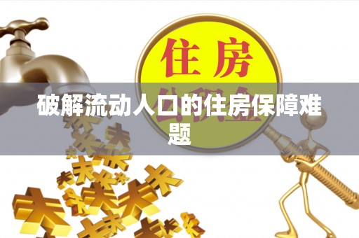 柳林破解流动人口的住房保障难题