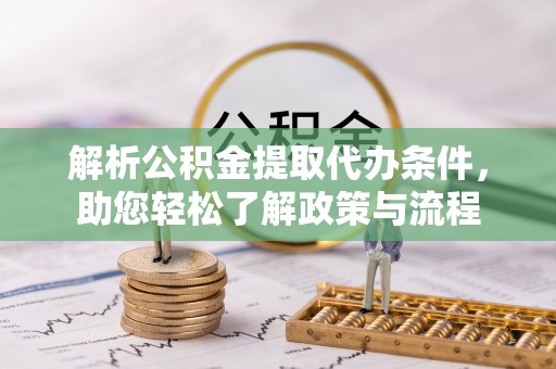 柳林解析公积金提取代办条件，助您轻松了解政策与流程