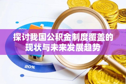 柳林探讨我国公积金制度覆盖的现状与未来发展趋势