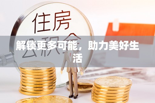柳林解锁更多可能，助力美好生活