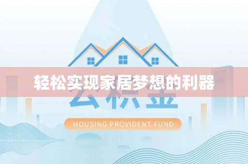 柳林轻松实现家居梦想的利器