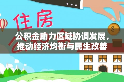 柳林公积金助力区域协调发展，推动经济均衡与民生改善