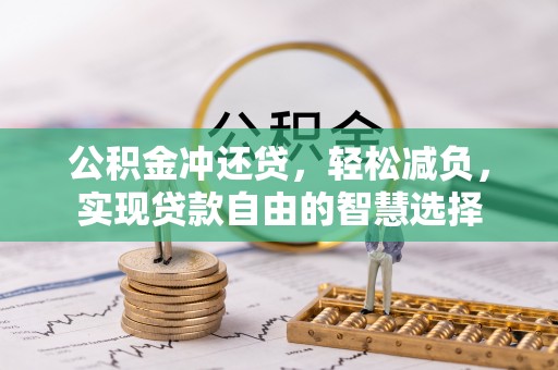 柳林公积金冲还贷，轻松减负，实现贷款自由的智慧选择