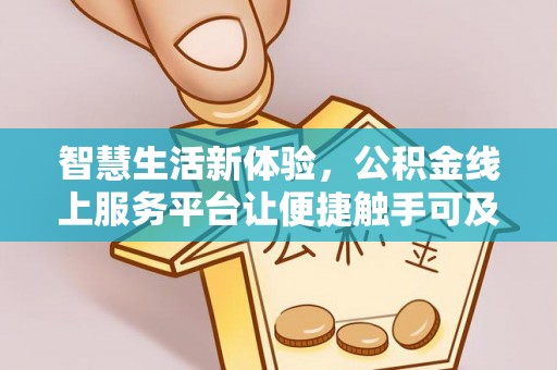 柳林智慧生活新体验，公积金线上服务平台让便捷触手可及