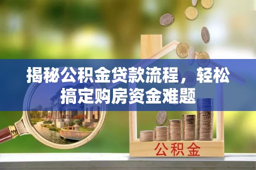 柳林揭秘公积金贷款流程，轻松搞定购房资金难题