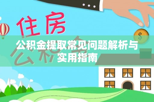 柳林公积金提取常见问题解析与实用指南