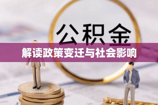 柳林解读政策变迁与社会影响