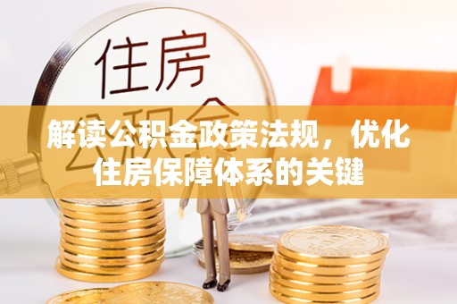 柳林解读公积金政策法规，优化住房保障体系的关键