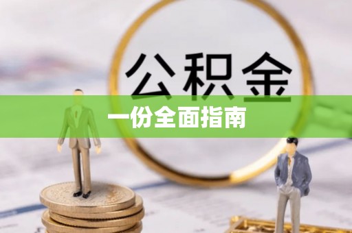 柳林一份全面指南