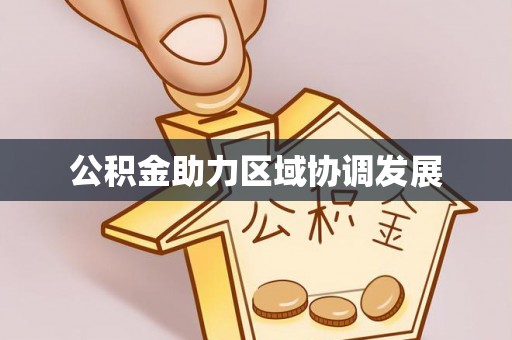 柳林公积金助力区域协调发展