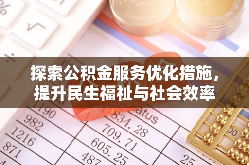 柳林探索公积金服务优化措施，提升民生福祉与社会效率