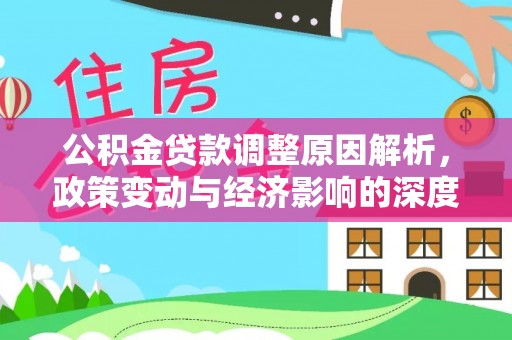 柳林公积金贷款调整原因解析，政策变动与经济影响的深度探讨
