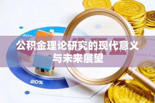 柳林公积金理论研究的现代意义与未来展望