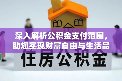 柳林深入解析公积金支付范围，助您实现财富自由与生活品质提升