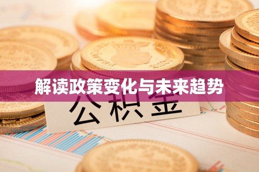 柳林解读政策变化与未来趋势
