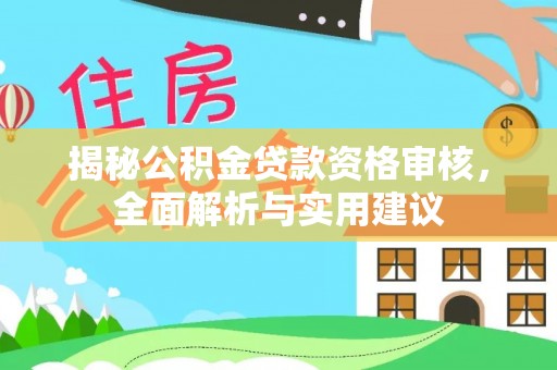 柳林揭秘公积金贷款资格审核，全面解析与实用建议