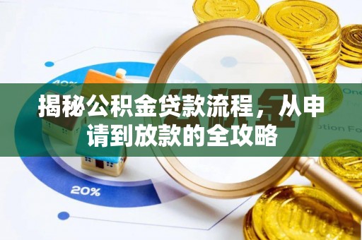 柳林揭秘公积金贷款流程，从申请到放款的全攻略