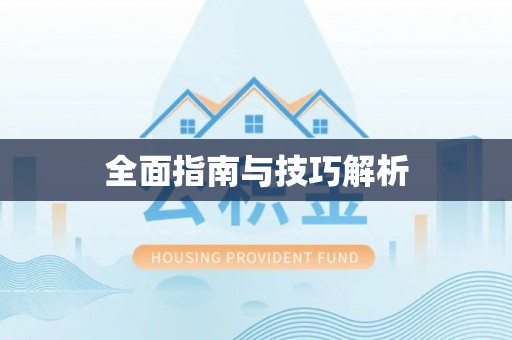 柳林全面指南与技巧解析