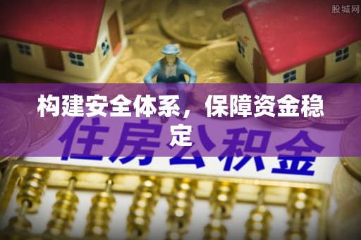 柳林构建安全体系，保障资金稳定