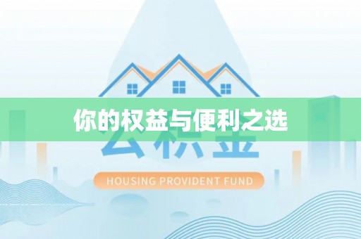 柳林你的权益与便利之选