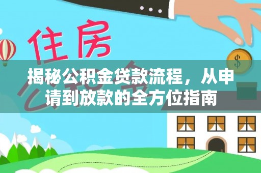 柳林揭秘公积金贷款流程，从申请到放款的全方位指南
