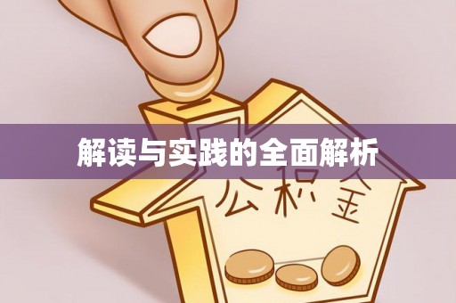 柳林解读与实践的全面解析