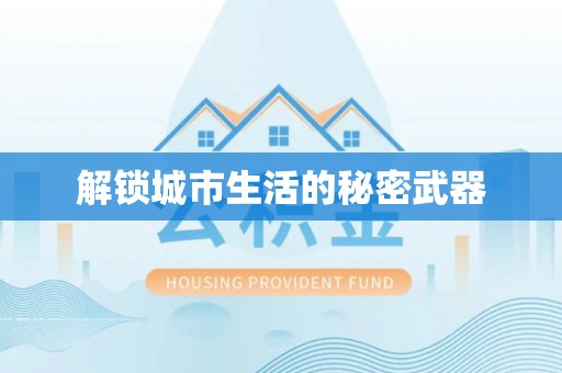 柳林解锁城市生活的秘密武器